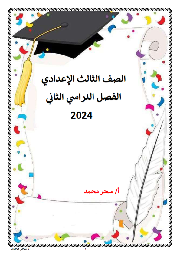  مذكرة لغة عربية للصف الثالث الإعدادي الترم الثانى 2024 pdf للاستاذة/سحر محمد