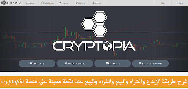 شرح طريقة الإيداع والشراء والبيع والشراء والبيع عند نقطة معينة على منصة cryptopia