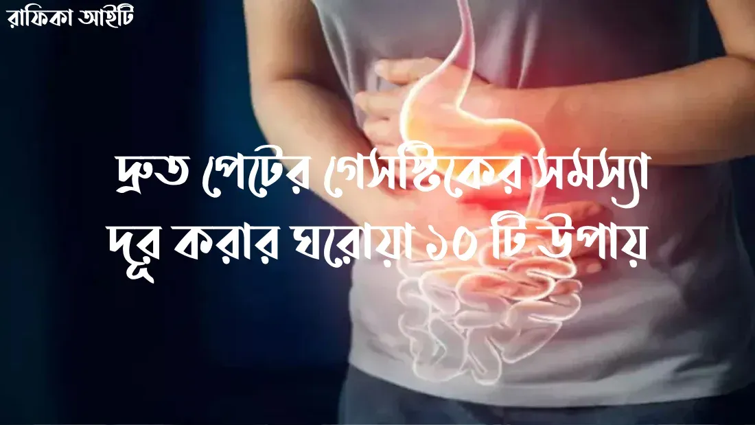 দ্রুত-পেটের-গ্যাস্টিকের-সমস্যা-দূর-করার-ঘরোয়া-১০-টি-উপায়