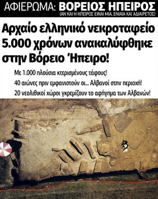  Αρχαίο ελληνικό νεκροταφείο 5.000 χρόνων ανακαλύφθηκε στην Βόρειο Ήπειρο! Με 1.000 πλούσια κτερισμένους τάφους! 40 αιώνες πριν εμφανιστούν οι… Αλβανοί στην περιοχή! 20 νεολιθικοί χώροι γκρεμίζουν το αφήγημα των Αλβανών!
