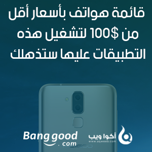 هواتف بأسعار أقل من 100 دولار