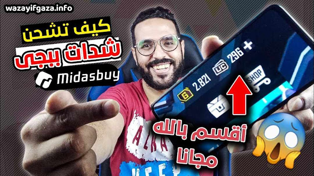 موقع شحن ببجي midasbuy,ميداس ببجي,شحن ببجي ميداس,شحن شدات midasbuy,ببجي ميداس,شحن ببجي midasbuy,موقع شحن ببجي الرسمي midasbuy,