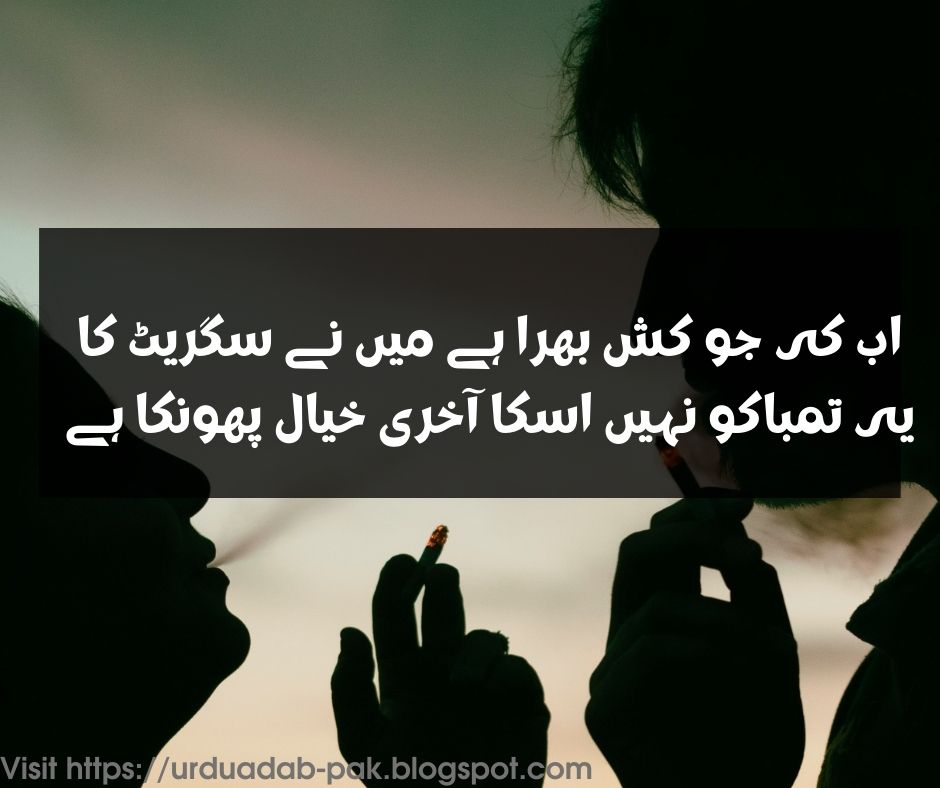 Cigarette Shayari in Urdu |Cigarette Shayari 2 line | Gold leaf Cigarette poetry | Gold leaf Shayari | 2 line cigarette Shayari