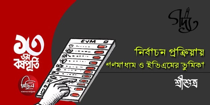 শ্রীশুভ্র / নির্বাচন প্রক্রিয়ায় গণমাধ্যম ও ইভিএমের ভুমিকা