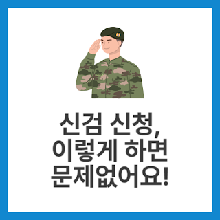 신검-신청,-이렇게-하면-문제없어요!