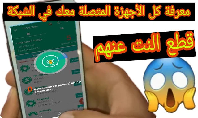 برنامج معرفة المتصلين معك على الشبكة