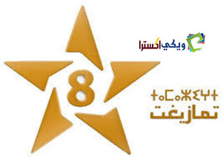 تردد قناة تمازيغت المغربية على النايل سات tv tamazight