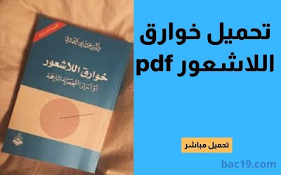 تحميل كتاب خوارق اللاشعور pdf - علي الوردي