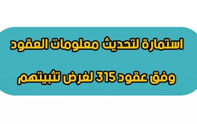 وزارة التربية تفتح استمارة لتحديث معلومات العقود وفق عقود ٣١٥ لغرض تثبيتهم (المحاضرين و الاداريين)