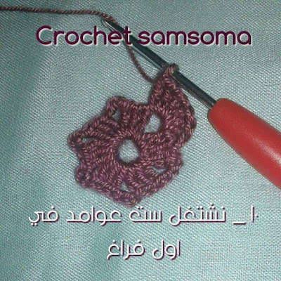 ورشة كروشيه وردة . طريقة كروشيه وردة بالخطوات المصورة . crochet samsoma .. طريقة كروشيه وردة بالخطوات المصورة. طريقة شغل وردة  كروشيه crochet 2017. ورده كروشيه . طريقة كروشيه وردة  . طريقة كروشيه وردة . كروشيه سمسومة . طريقة كروشيه وردة .  