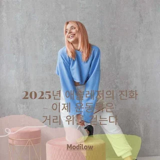 2025년-애슬레저의-진화
