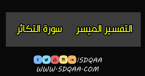 تفسير سورة التكاثر,التفسير الميسر,سورة التكاثر,التكاثر,تفسير مبسط لسورة التكاثر,تفسير من سورة التكاثر إلى سورة الناس,نفسير سورة التكاثر,تفسير التكاثر,سورة التكاثر مع الكلمات,تفسير,شرح سورة التكاثر,تفسير التكاثر للاطفال,تفسير التكاثر للأطفال,تفسير التكاثر أطفالنا,تفسير التكاثر اطفالنا,القرآن الكريم مع التفسير الميسر,سورة,استخراج احكام سورة التكاثر,تفسير سورة,تفسير سورة النازعات,تفسير القرآن الكريم,تفسير القران الكريم,التفسير المباشر,التفسير الموضوعي,التفسير الواضح,المفسر,التفسير,مختصر التفسير