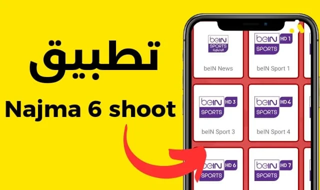 تحميل تطبيق najma 6 shoot إنوي واورنج واتصالات المغرب التحديث الجديد