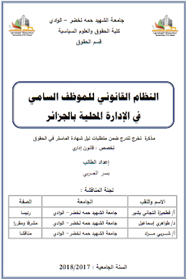 مذكرة ماستر: النظام القانوني للموظف السامي في الإدارة المحلية بالجزائر PDF