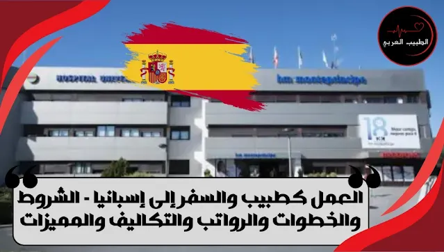 العمل كطبيب والسفر إلى إسبانيا - الشروط والخطوات والرواتب والتكاليف والمميزات