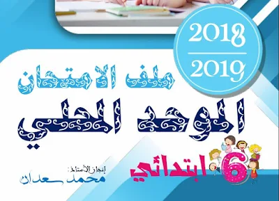 ملف هام للتلاميذ للاستعداد للامتحان الموحد المحلي السادس ابتدائي