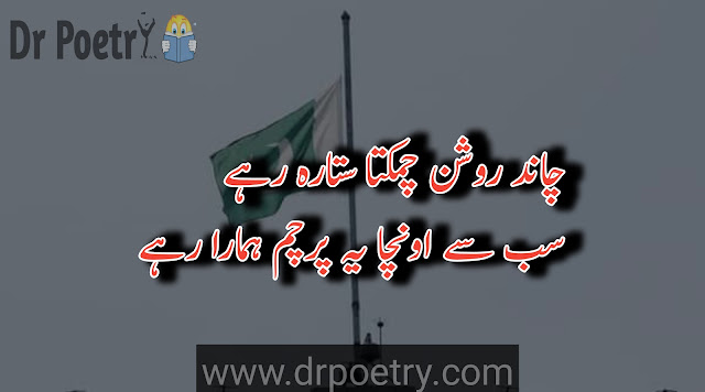 watan poetry in urdu sms , azadi poetry in urdu text , watan se mohabbat poetry in urdu ,  pak army poetry in urdu tex , tshaheed poetry in urdu , poetry on pakistan in urdu ,  shayari on watan in urdu , watan se mohabbat poetry in english , watan poetry in urdu sms ,  watan se mohabbat in islam , watan se mohabbat speech in urdu , hub e watan poetry in urdu | Dr Poetry