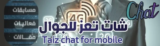 شات تعز,شات تعز للجوال,دردشه تعز للجوال,دردشة تعز,دردشه تعزيه,شات تعز الصوتي,شات تعز الكتابي