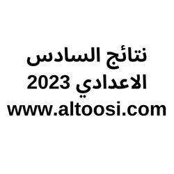 نتائج السادس الاعدادي 2023