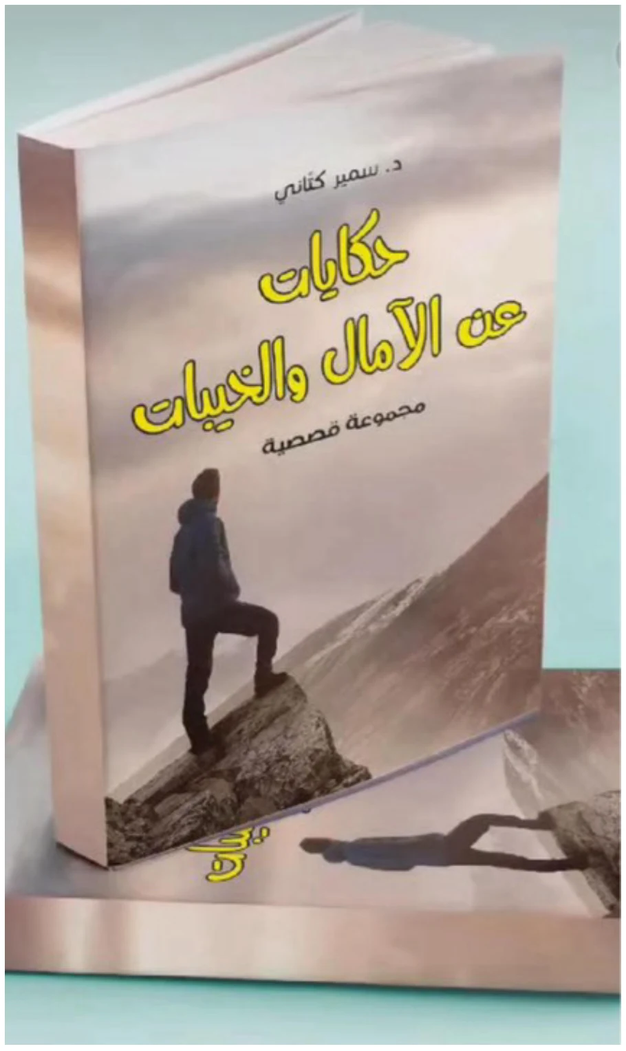 قراءة تحليلية لمجموعة قصصية بعنوان  "حكايات عن الآمال والخيبات "للأديب الفلسطيني/ د.سمير كتاني