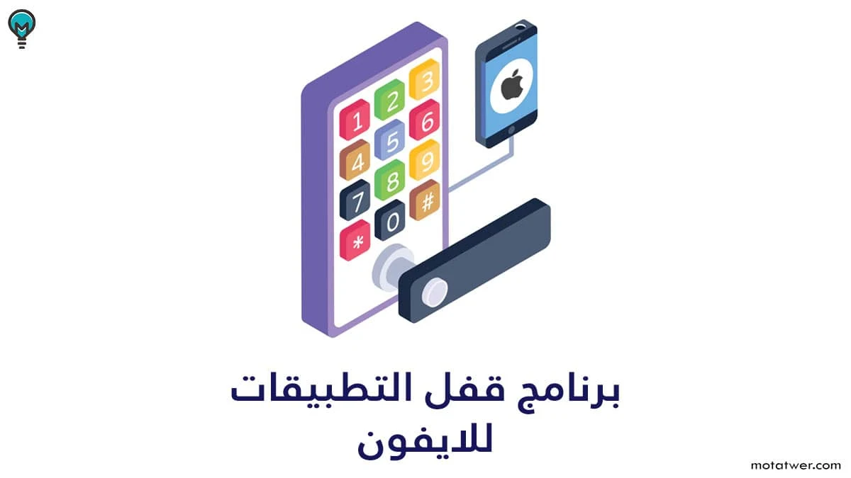 برنامج قفل التطبيقات للايفون مجانا