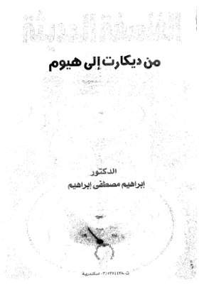 تحميل كتاب من ديكارت إلى هيوم لــ ابراهيم مصطفى ابراهيم 