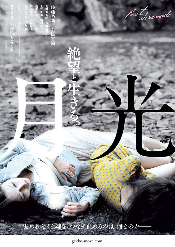 Sinopsis Lost Serenade / Gekko / 月光 (2016) - Film Jepang