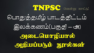 TNPSC - PODHUTAMIL - அடைமொழியால் குறிக்கப்பெறும் நூல்கள் - வினா விடை
