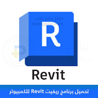 تحميل برنامج ريفيت Revit كامل للكمبيوتر 2024