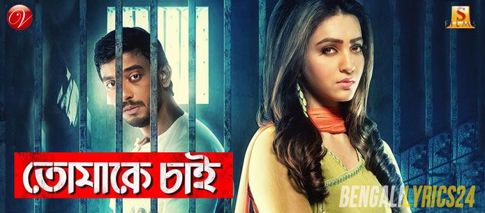 Tomake Chai Songs Lyrics & All Videos, Bonny Sengupta, Koushani Mukherjee