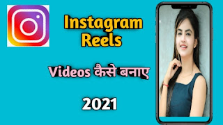 Instagram Reels per videos Kaise banaye-2021