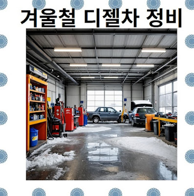자동차 정비 겨울