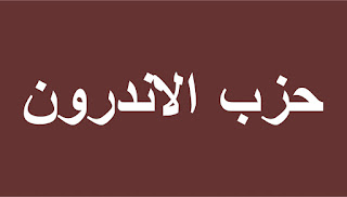  Mohon maaf jikalau ada kesalahan penulisan atau harokat teks arab  Hizib Andarun - حزب الاندرون