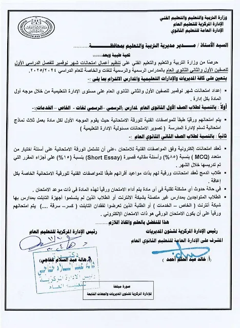 وزارة التعليم : تحدد ضوابط ومواصفات امتحان شهر نوفمبر 2024 لأولى وثانية ثانوى " مستند "