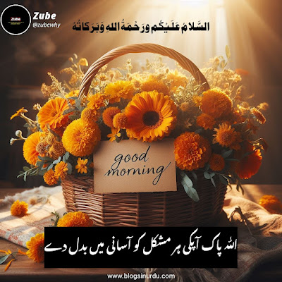 Good Morning Wishes in Urdu - Morning Dua - Subah Bakhair