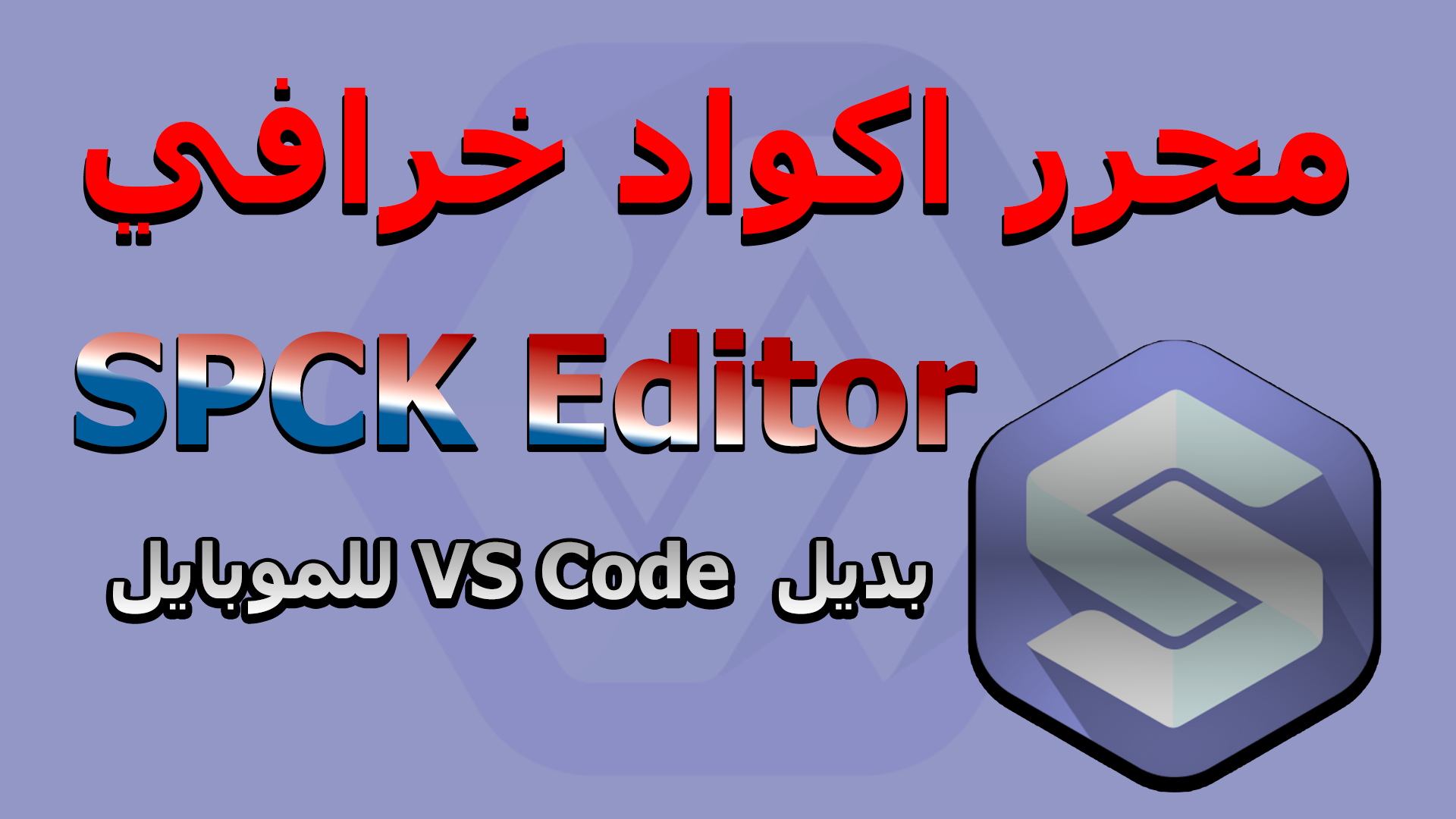 طريقة تثبيت محرر الأكواد SPCK Editor على الموبايل وشرح استخدامه للمبتدئين طريقة تثبيت محرر الأكواد SPCK Editor على الموبايل وشرح استخدامه للمبتدئين