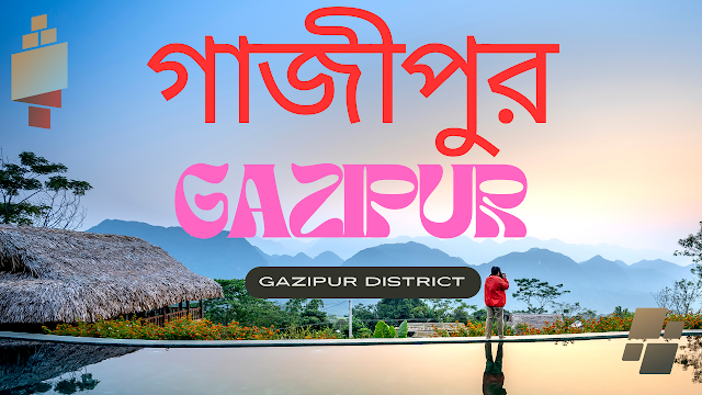INTRODUCTION OF GAZIPUR DISTRICT