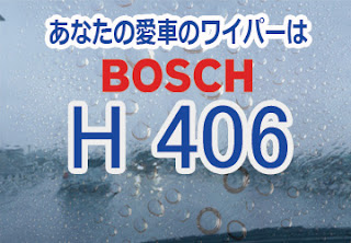 BOSCH H406 ワイパー　感想　評判　値段　口コミ　レビュー