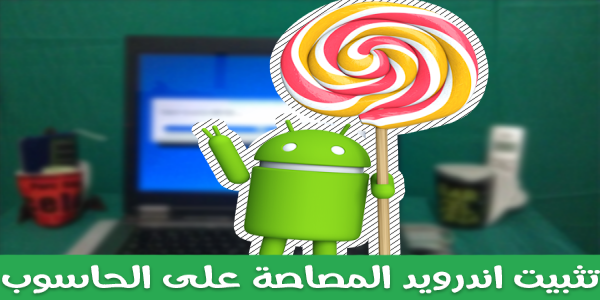 كيفية تثبيت Android 5.02 Lollipop كنظام اساسي على الحاسوب