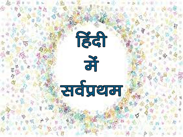 हिन्दी में सर्वप्रथम (First in Hindi)