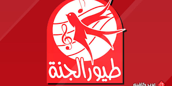 قناة طيور الجنة Toyor Al Jannah بث مباشر