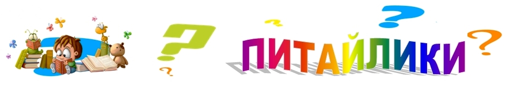 Питайлики