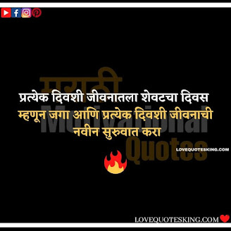 Inspirational Thoughts In Marathi | Motivational Thought In Marathi