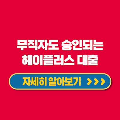 헤이플러스대출 무직자도 승인이 쉬운 수협은행 신용대출 신청방법