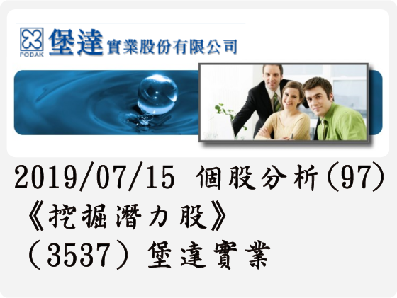 2019/07/15 個股分析(97)《挖掘潛力股》（3537）堡達實業