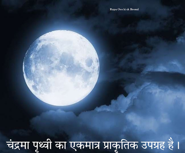 चांद के बारे में 21 रोचक तथ्य || 21 Interesting Facts About Moon ||