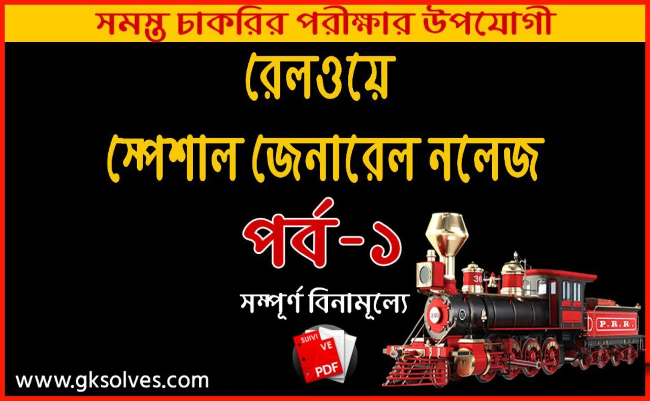 Rrb Ntpc General Awareness Questions And Answers Set-1 | Railway Group D Gk Question In Bengali | Railway Group D Gk 2020 | Rrb Ntpc General Awareness Pdf In English | Rrb Important Science Questions