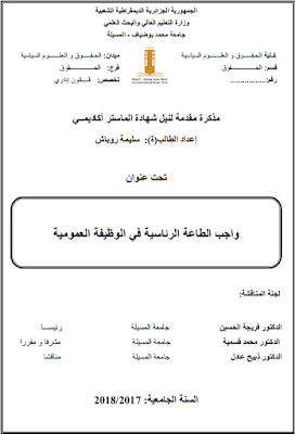 مذكرة ماستر: واجب الطاعة الرئاسية في الوظيفة العمومية PDF