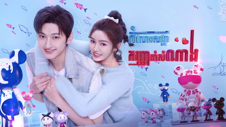 កំលោះសង្ហា កញ្ញានាំសំណាង 47E