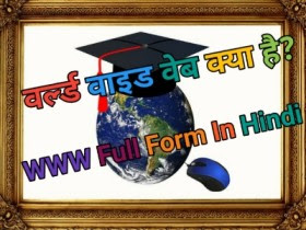 www full form, world wide web kya hai, www kya hai,what is www in hindi